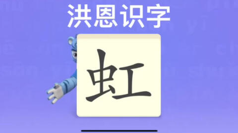 幼儿学汉字 冬 季 熊 哔哩哔哩