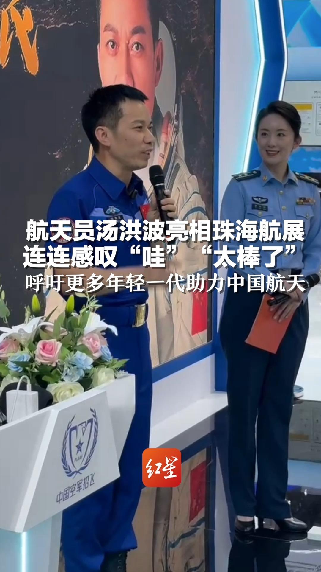 航天员汤洪波亮相珠海航展 连连感叹"哇""太棒了" 呼吁更多年轻一代