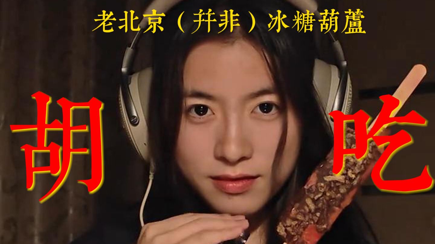 就这个咀嚼音烧心！请珍惜这个没有表情管理的小树好吗...巧克力糖葫芦+巧克力&饼干[小树胡吃vol.1]