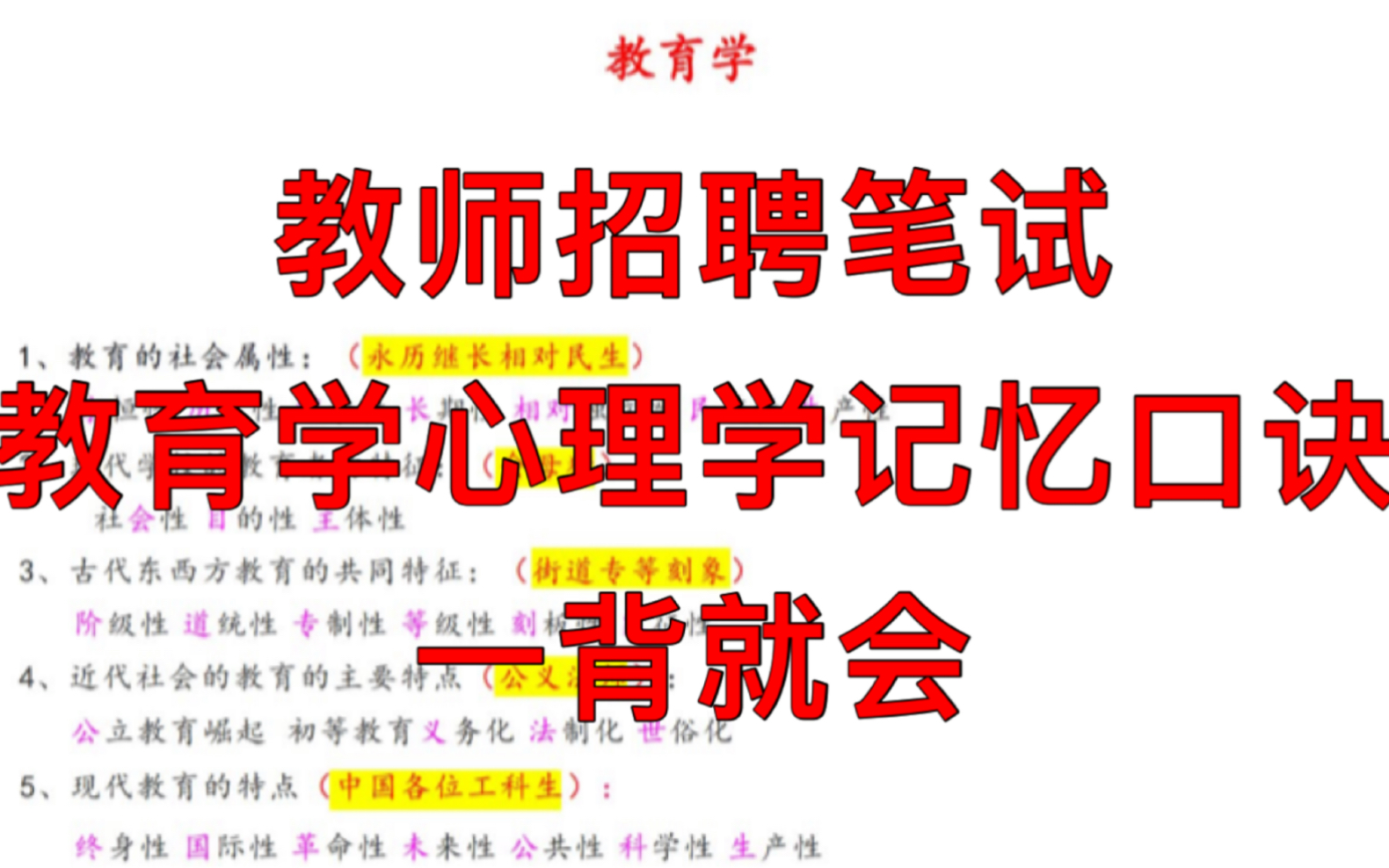 2022年教师招聘笔试教育学心理学知识点记忆口诀,教招教师招聘考试教师编制考试招教适用,含教育基础知识教基,教育综合知识教综,本视频为【心...