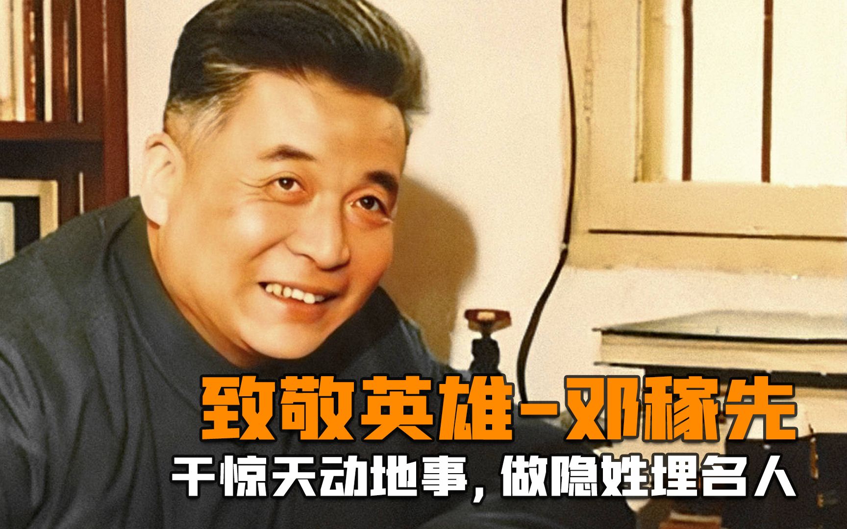 邓稼先:干惊天动地事,做隐姓埋名人!邓稼先诞辰99周年,致敬!