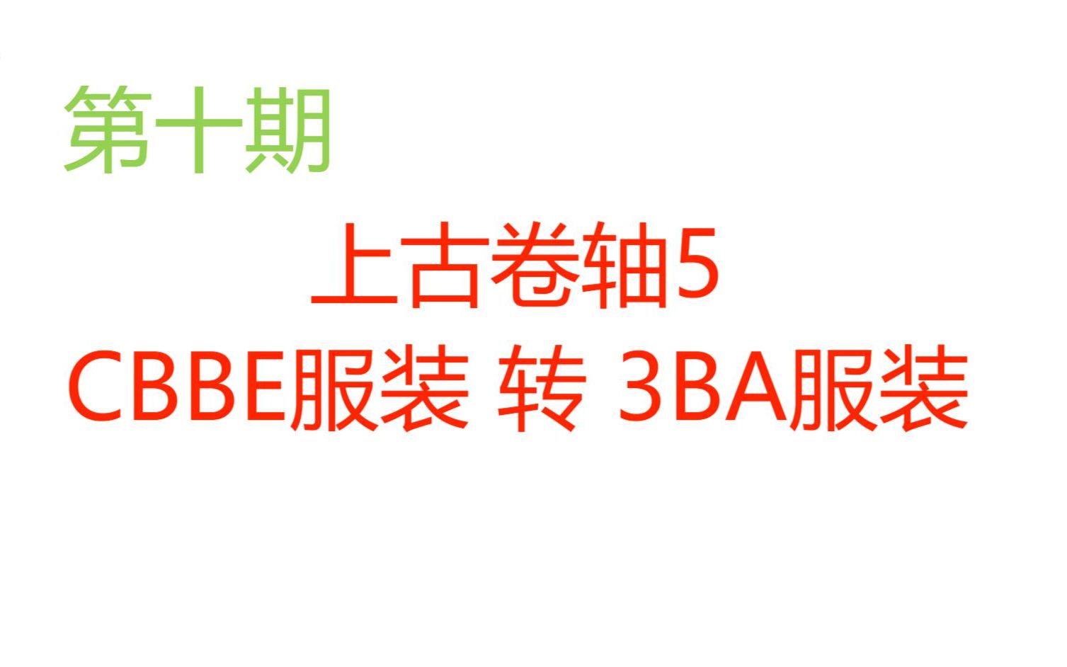 【第十期】上古卷轴5 CBBE转3BA教学哔哩哔哩bilibili少女卷轴