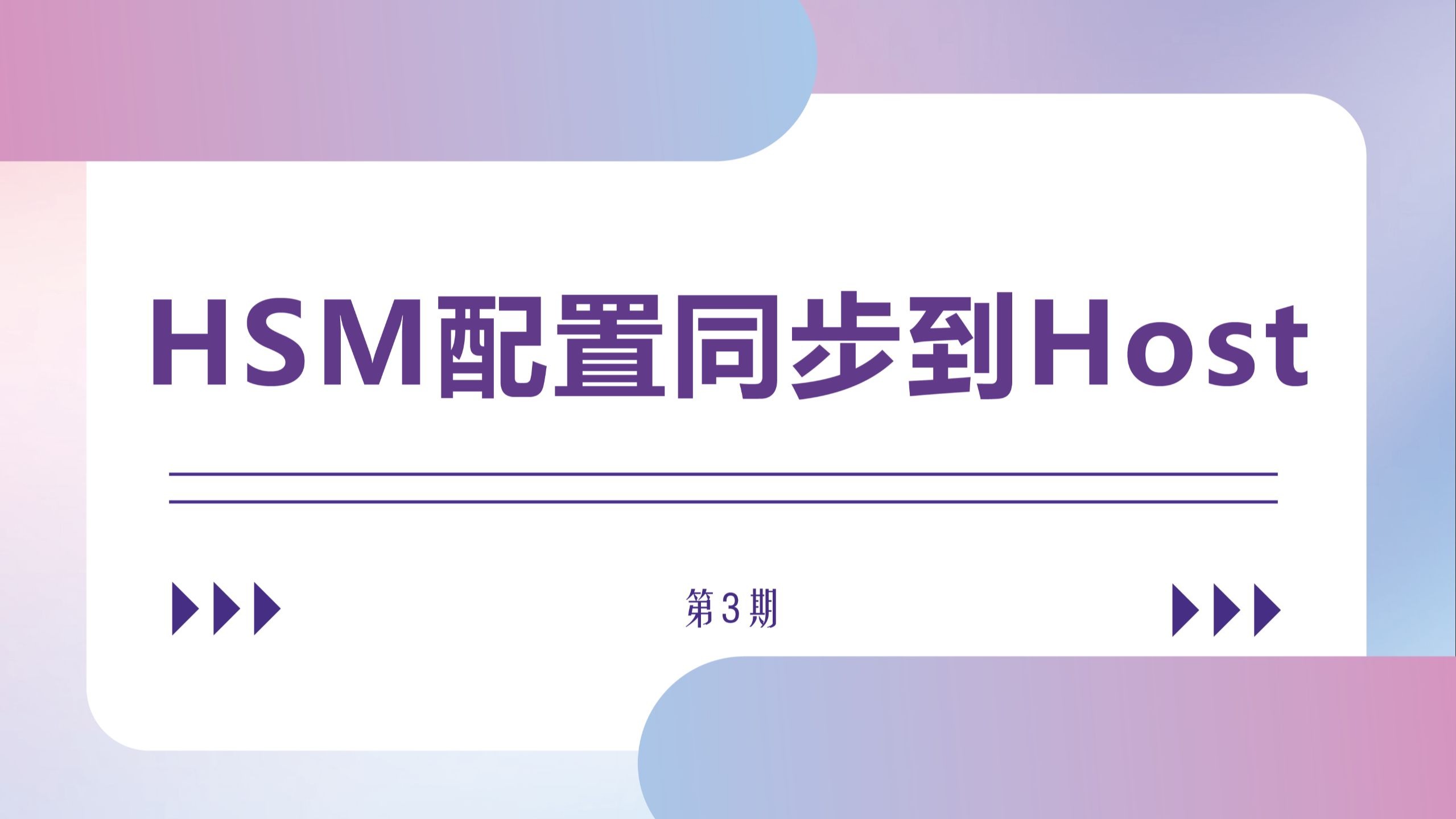03 实操:HSM配置同步到Host