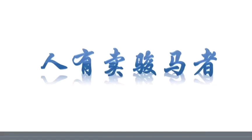 每天一个小故事,打好文言文基础—67年级走进文言文51.人有卖骏马者哔哩哔哩bilibili