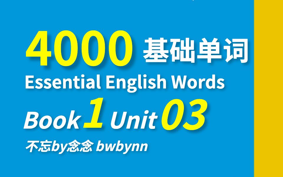 [图]4000 Essential English Words Book1 Unit03 含20个单词+解释+例句