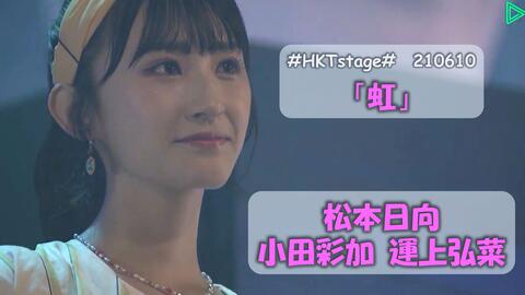Hktstage 虹 2610 松本日向运上弘菜小田彩加 哔哩哔哩