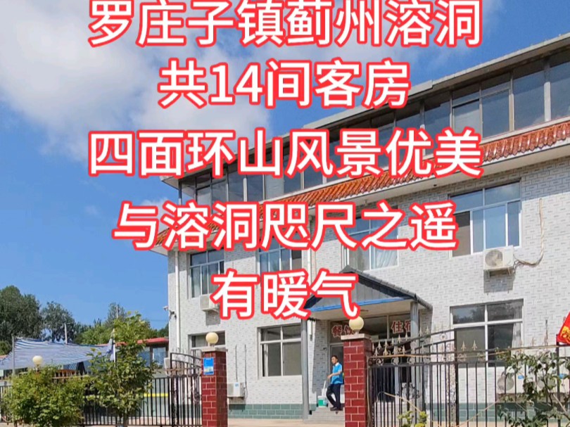 罗庄子镇蓟州溶洞,共14间客房,四面环山,风景优美,与溶洞咫尺之遥,有暖气#独门独院 #蓟州溶洞#农家院 #民宿 #农家乐哔哩哔哩bilibili