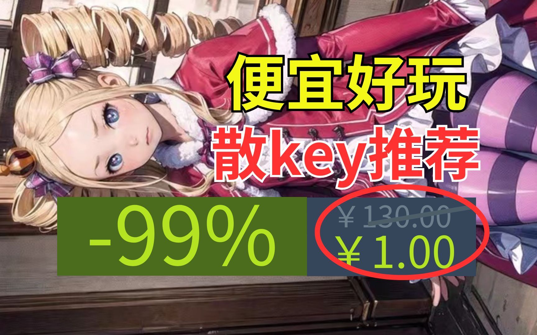 【Steam散key推荐】原价130的游戏散key居然仅售1?!无敌便宜且好玩的散key推荐哔哩哔哩bilibili