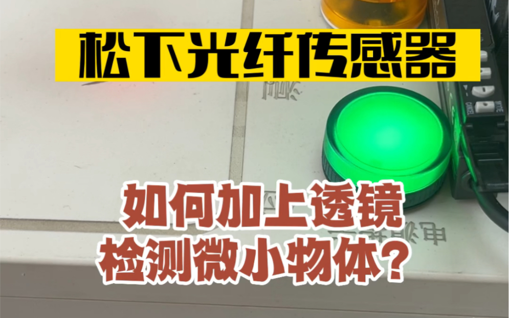 松下光纤传感器实操它来了!如何加上透镜检测微小物体? #松下传感器 #自动化应用#松下伺服电机代理#传感器坏了怎么办哔哩哔哩bilibili