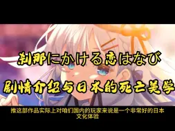 Download Video: 【galgame杂谈】刹那にかける恋はなび剧情介绍与日本文化的死亡美学