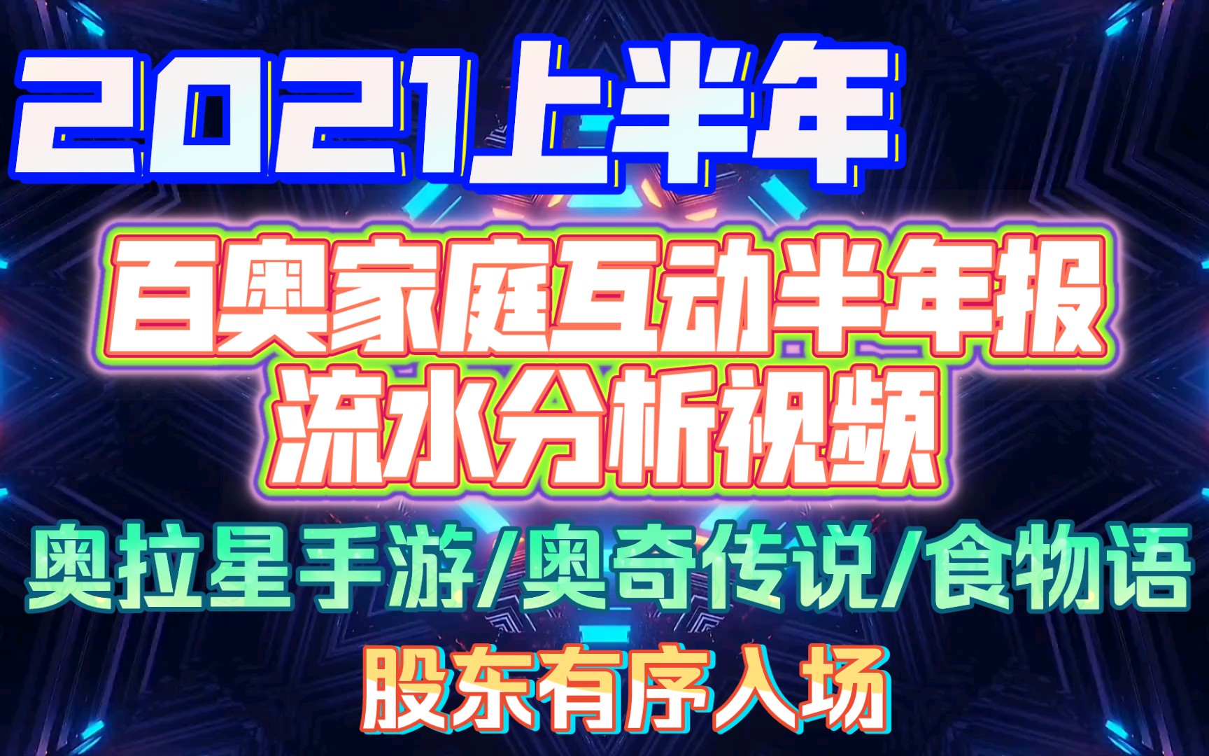 【奥拉星手游】百奥家庭互动,2021年上半年流水分析视频!奥拉星手游流水下跌,奥奇传说手游异军突起,食物语流水大幅下跌奥拉星