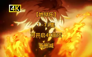 Download Video: 【地狱乐】1~13集 4K画质 简体中文 无删减