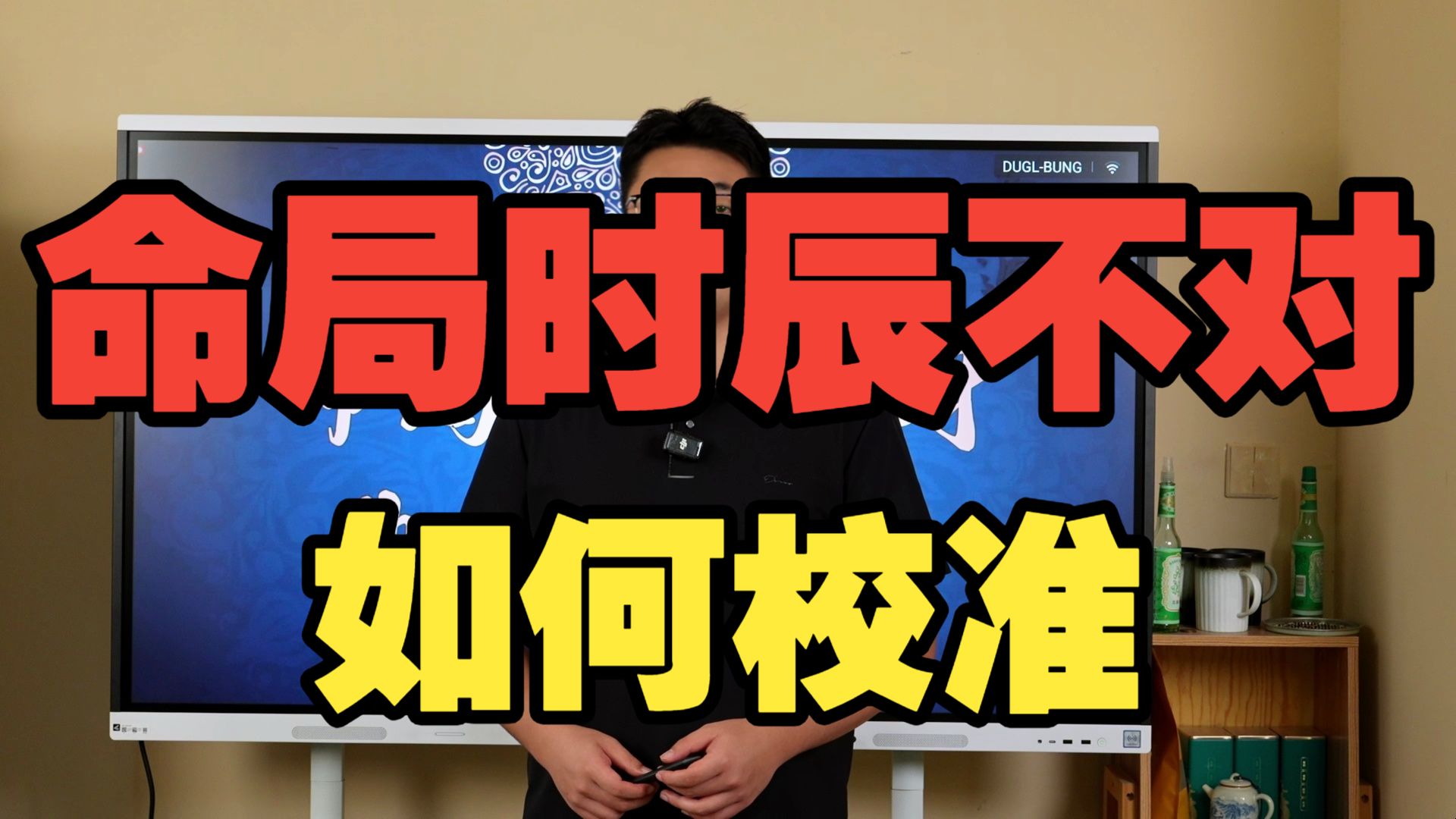 【鸿川易学】命局时辰不对如何校准？