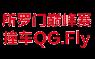 Download Video: 【国一吕布所罗门】高端局吕布如何带好节奏？（撞车飞牛大将军）