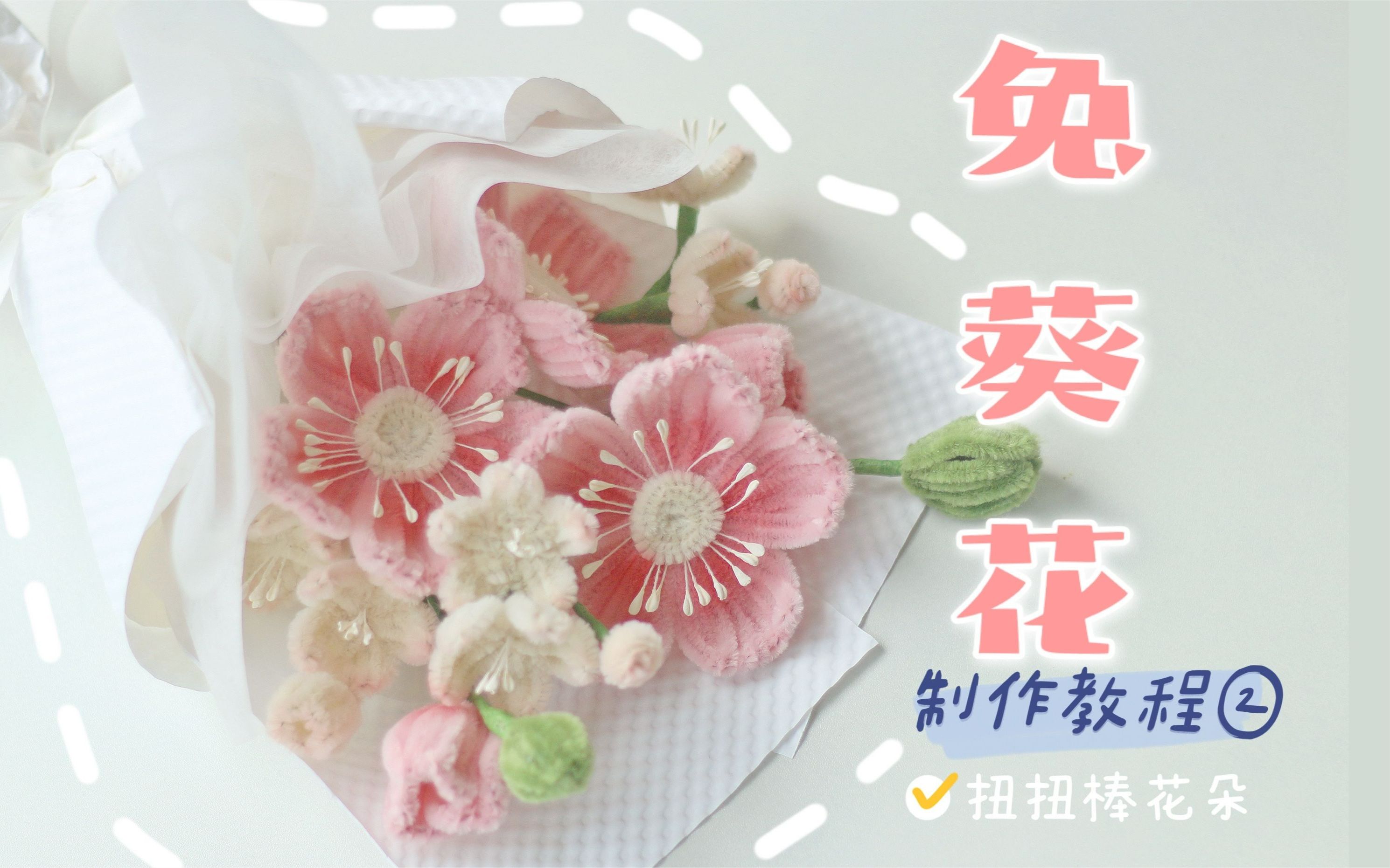 扭扭棒兔葵花制作教程2配花制作哔哩哔哩bilibili