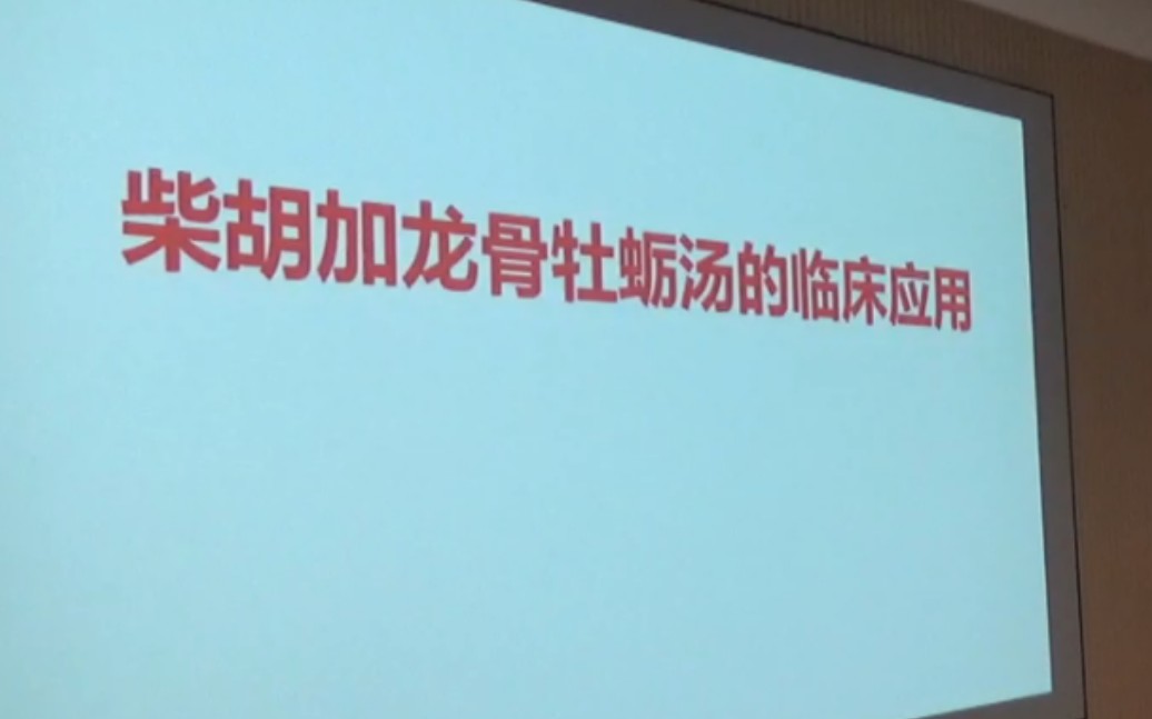 2024年5月高阳黄煌经方交流会——10杨长春《柴胡加龙骨牡蛎汤的临床应用》哔哩哔哩bilibili