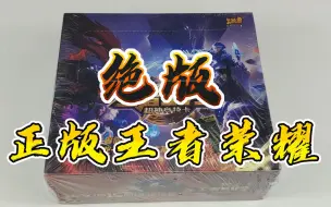 Download Video: 卡牌开箱卡游出品的正版卡片王者5VS5卡牌，开出绝版稀有艾琳卡片