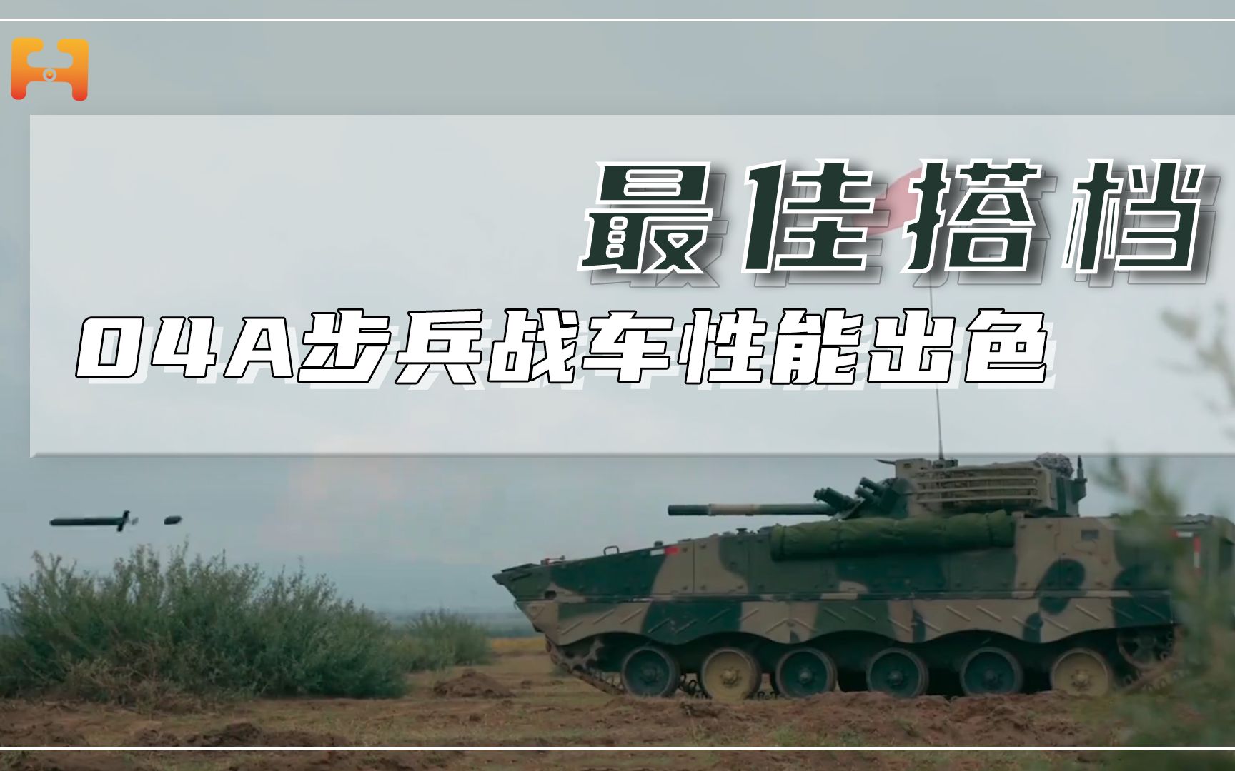 99A坦克的最佳搭档,04A步兵战车性能均衡出色!哔哩哔哩bilibili