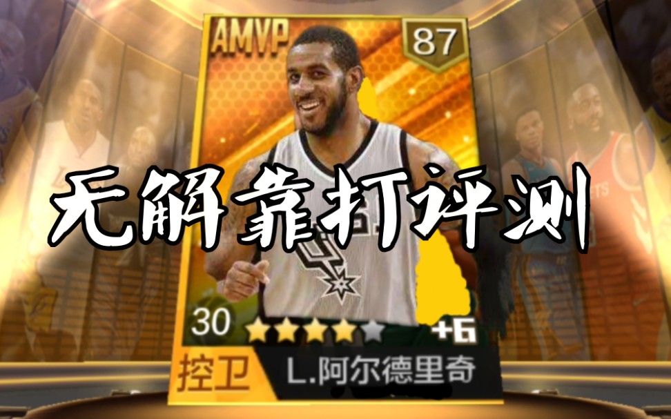 最全阿尔德里奇评测+实战评测【YoGurt最强NBA】哔哩哔哩bilibili