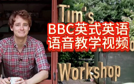 英式英语语音教学视频Tim's Pronunciation Workshop, 30集高清视频+官方文本PDF哔哩哔哩bilibili