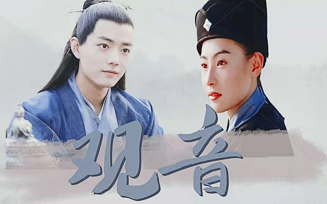【肖战×张柏芝】我从此不敢看观音