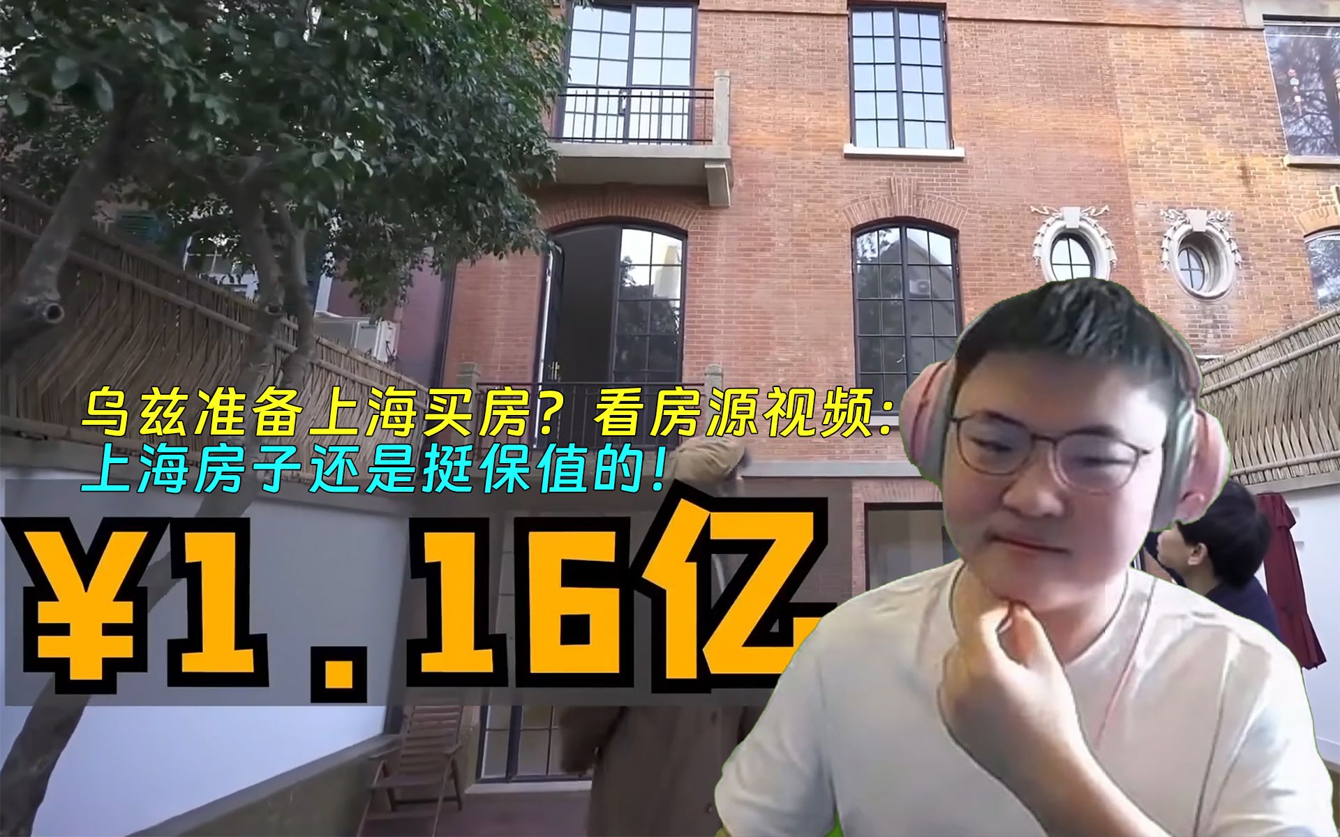 【Uzi】澡子哥准备上海买房?B站看房源视频:中心老洋房1.2亿?上海房子还是挺保值的!英雄联盟精彩集锦