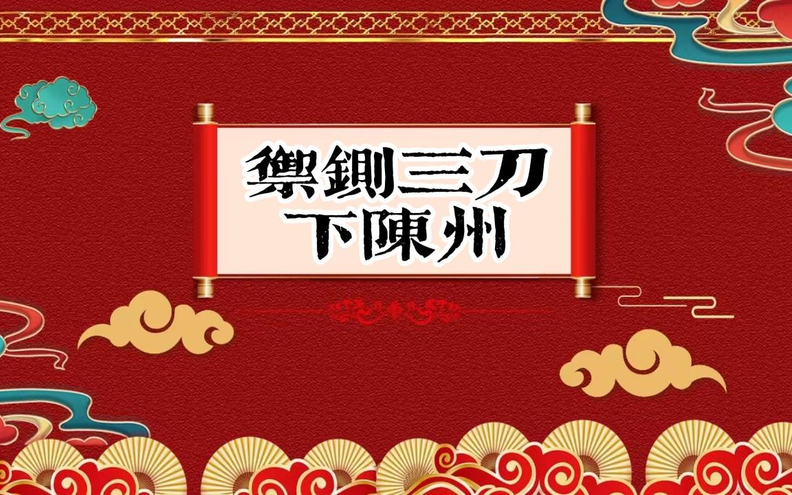 老郭单口相声 《御铡三刀下陈州》09哔哩哔哩bilibili