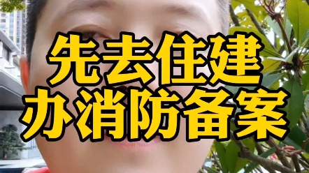 先去住建做消防验收备案...哔哩哔哩bilibili