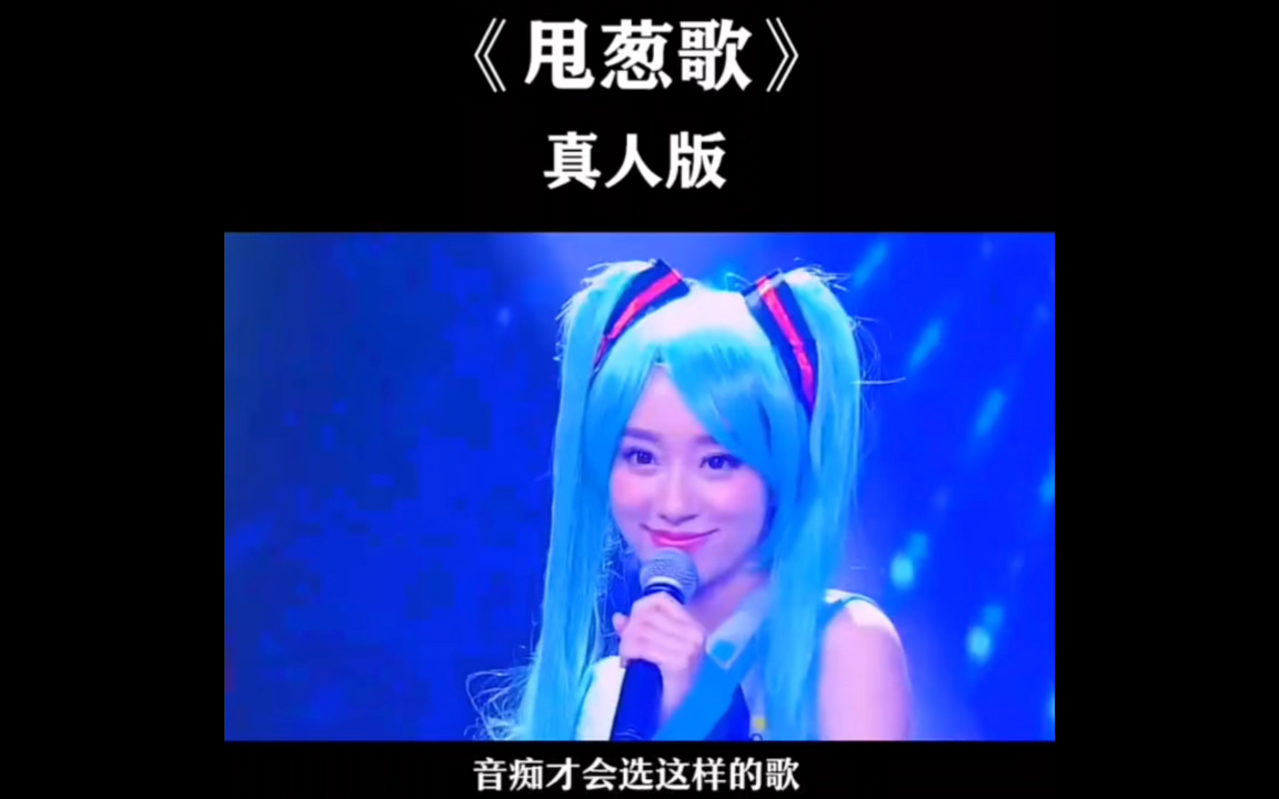 活动  真人版 甩葱歌,太嗨了,听完腿抖的根本停不下来!好像张小斐啊!