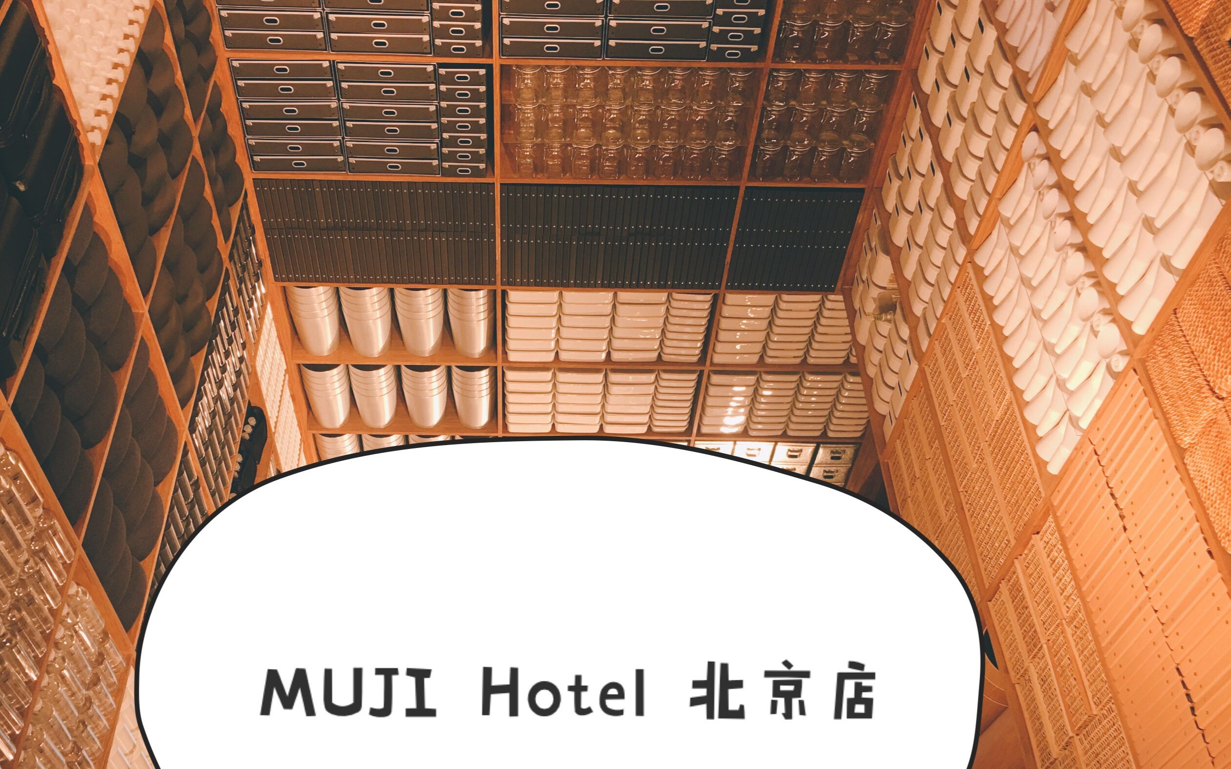 【探秘】北京的muji hotel无印良品酒店到底怎么样?哔哩哔哩bilibili