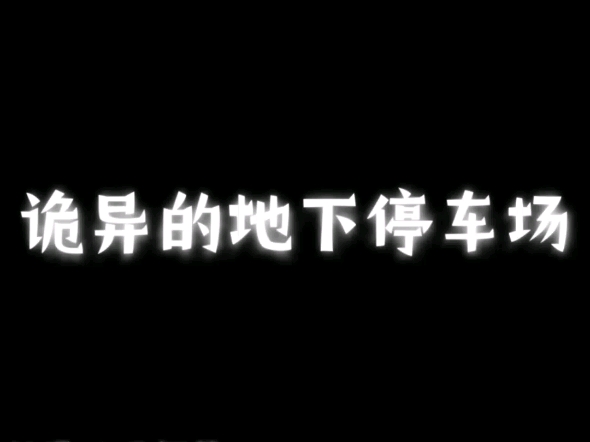 地下停车场惊现神秘通道?偌大的地下停车场竟没有一辆车!一一《诡异的地下停车场》哔哩哔哩bilibili