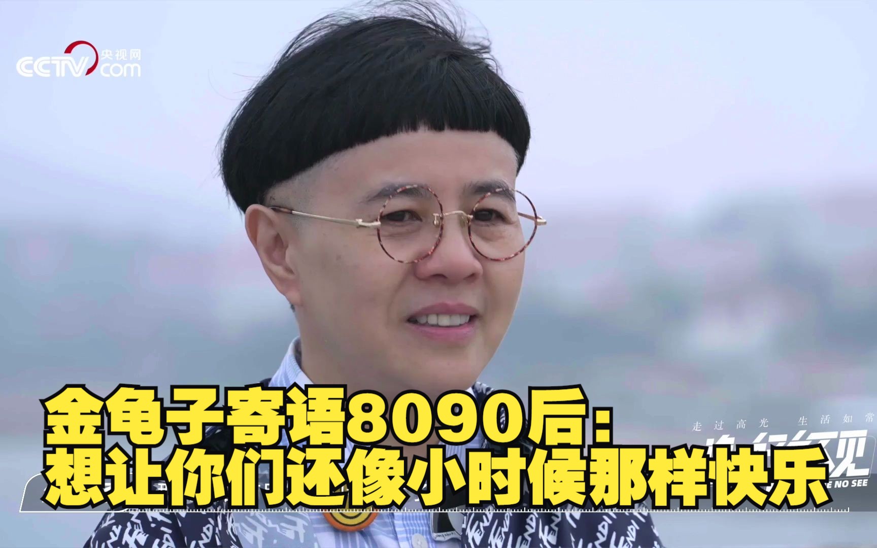 [图]金龟子寄语8090后：想让你们还像小时候那样快乐