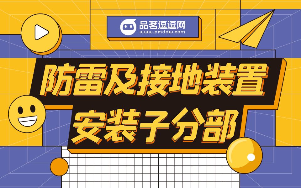 建筑物等电位联结检验批质量验收记录任何填写?哔哩哔哩bilibili