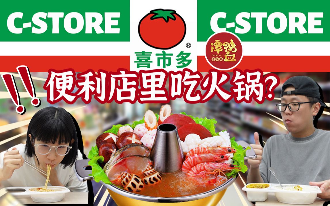 [图]便利店竟然可以吃火锅？！| 便利店午餐#3 喜市多