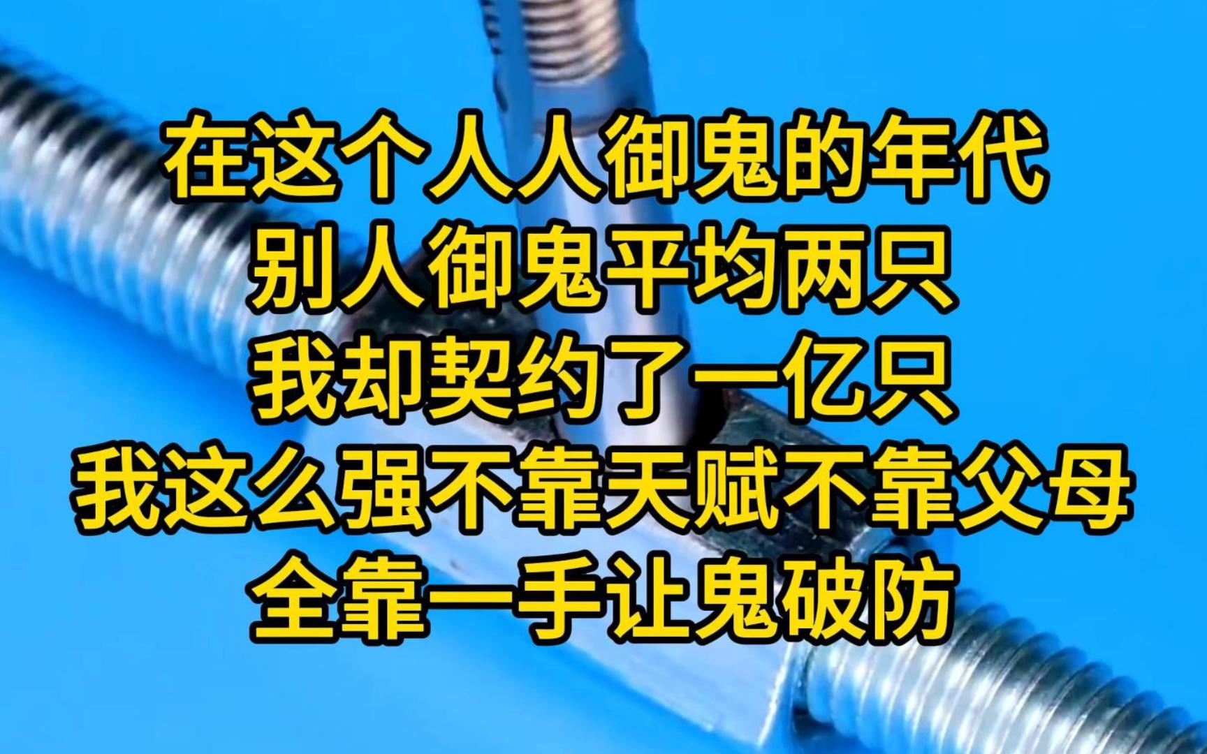 《一流御鬼》在这个人人御鬼的年代,别人御鬼平均两只,我却契约了一亿只.我这么强不靠天赋不靠父母,全靠一手让鬼破防,只要我让鬼破防便可强行契...