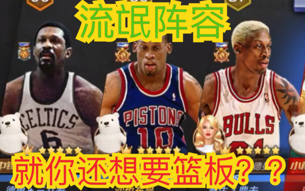 《最强nba》去特么的篮球梦!!!排位血虐常规车队.哔哩哔哩bilibili