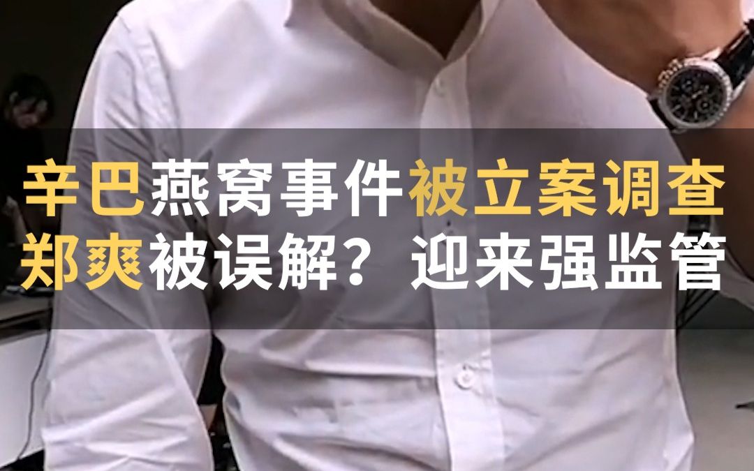 (后续)辛巴假燕窝事件被立案调查,郑爽被误解?迎来强监管哔哩哔哩bilibili