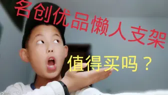 【尬星】在名创优品15块钱能买到一个什么东西？答案是懒人支架，懒人支架好不好用，以及值不值得买。【都在简介里】