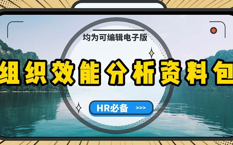 8份组织效能分析PPT、14份组织效能分析Excel拿来即用!哔哩哔哩bilibili