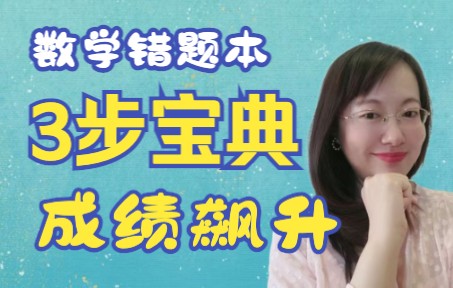 𐟔娶…级干货|最高效数学错题本刷题法哔哩哔哩bilibili