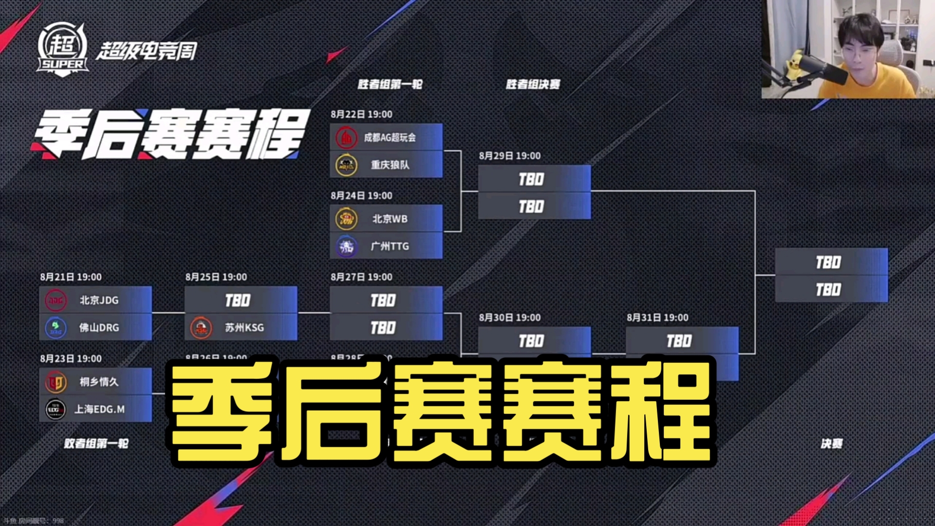2025kpl夏季赛季后赛赛程