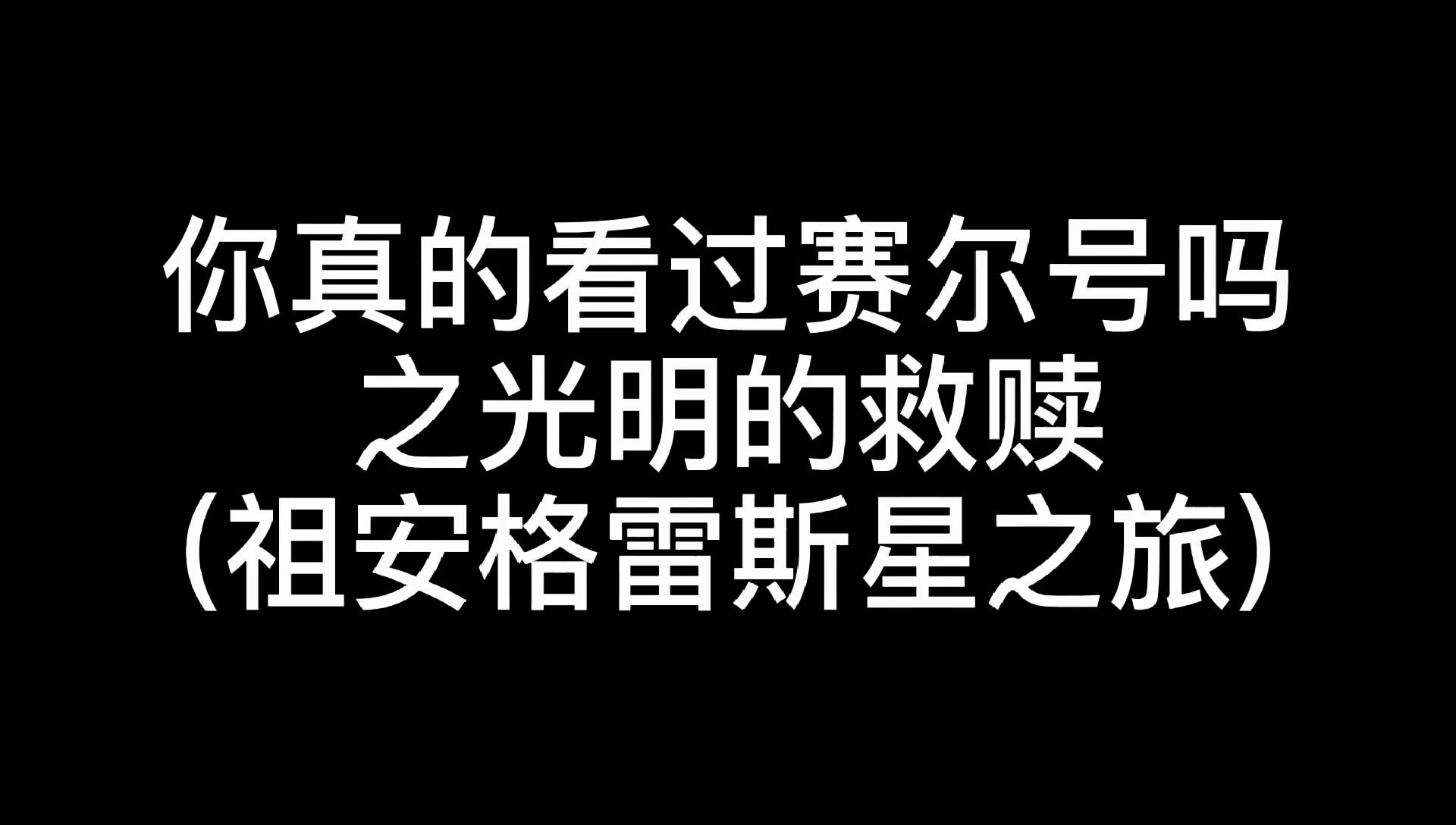 [图]你真的看过赛尔号之光明的救赎吗？