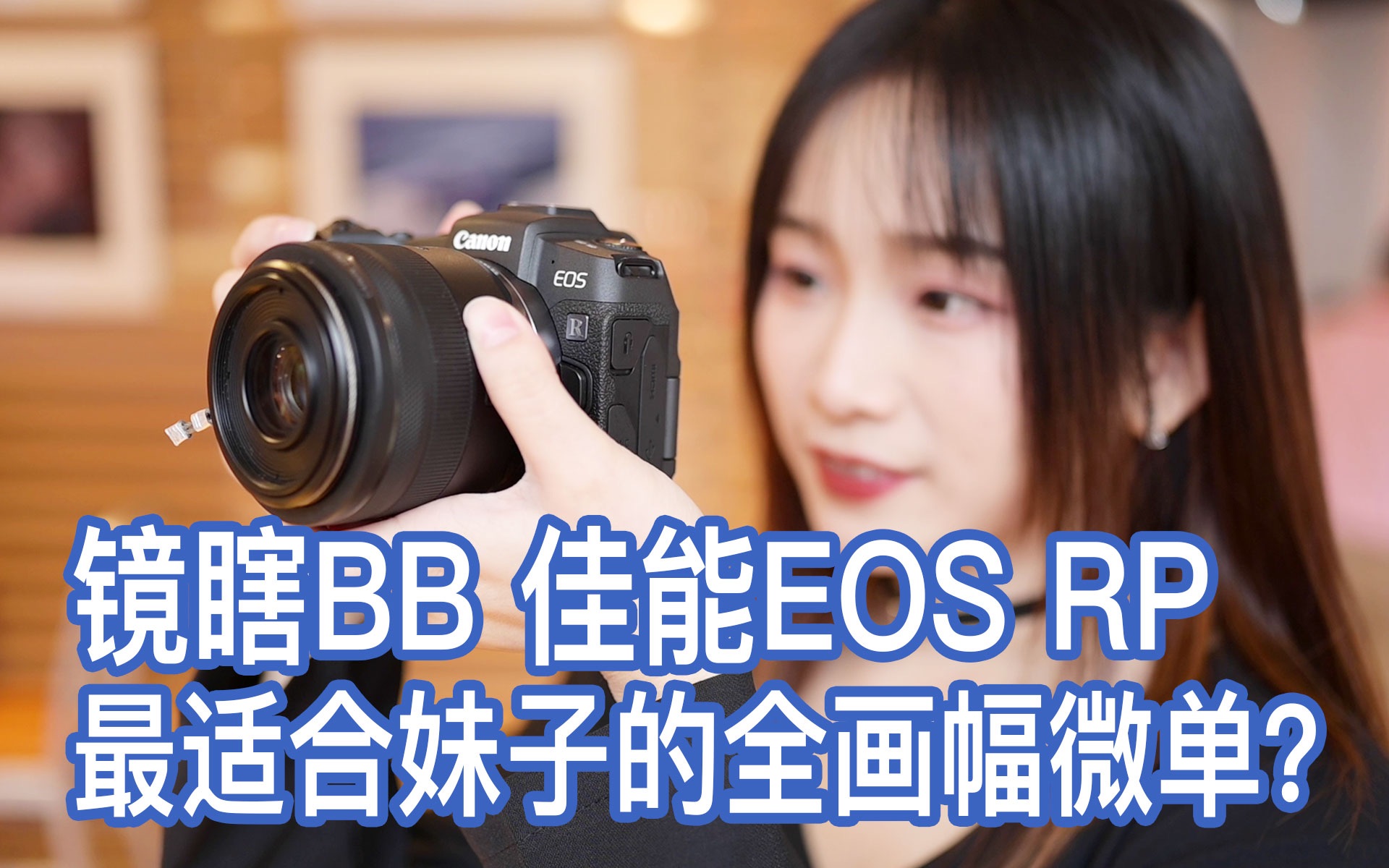 【镜瞎BB】最适合妹子的全画幅微单?佳能 EOS RP哔哩哔哩bilibili