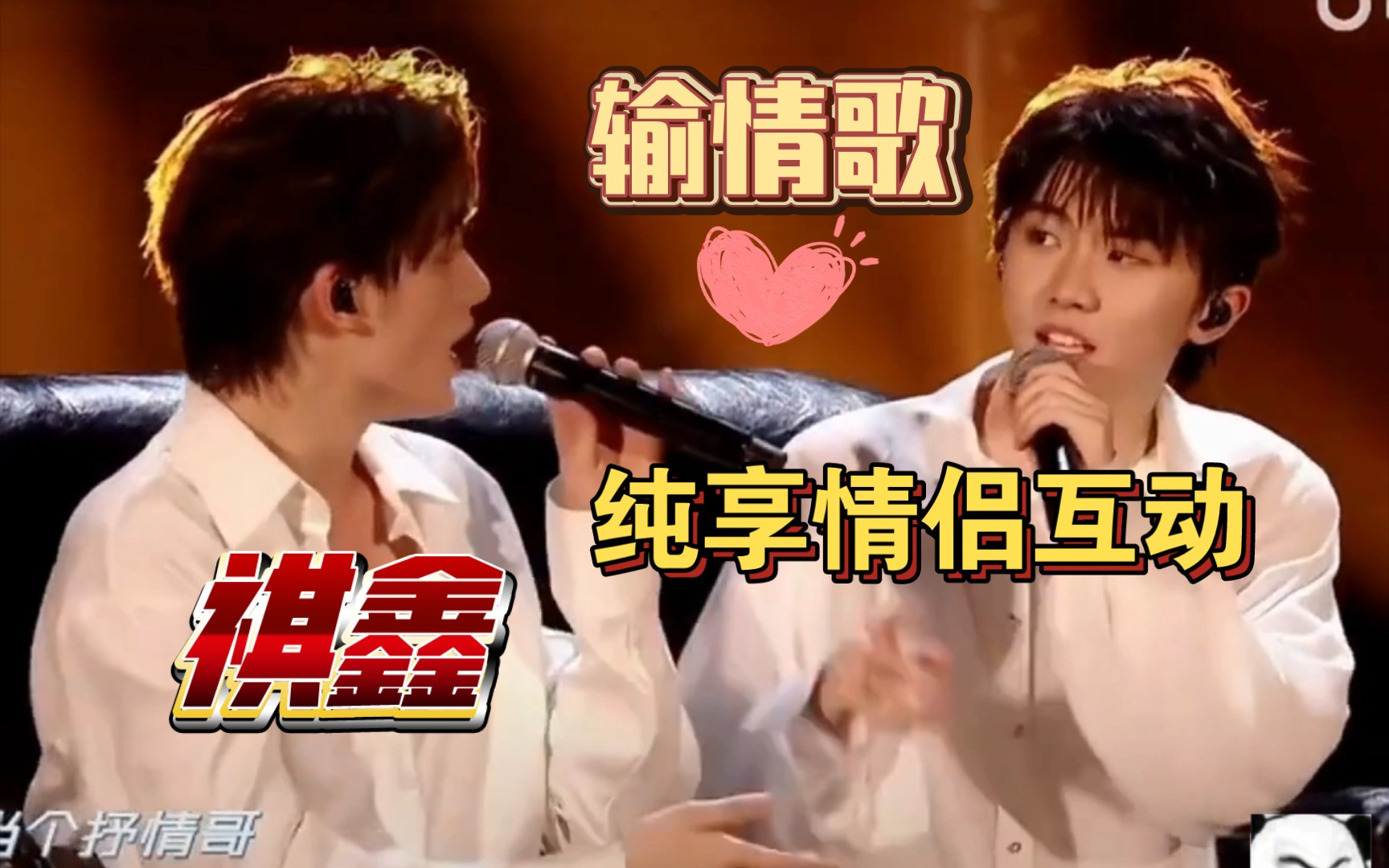 【祺鑫】纯享《输情歌》小情侣互动