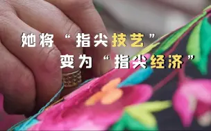 Скачать видео: 她将“指尖技艺”变为“指尖经济”