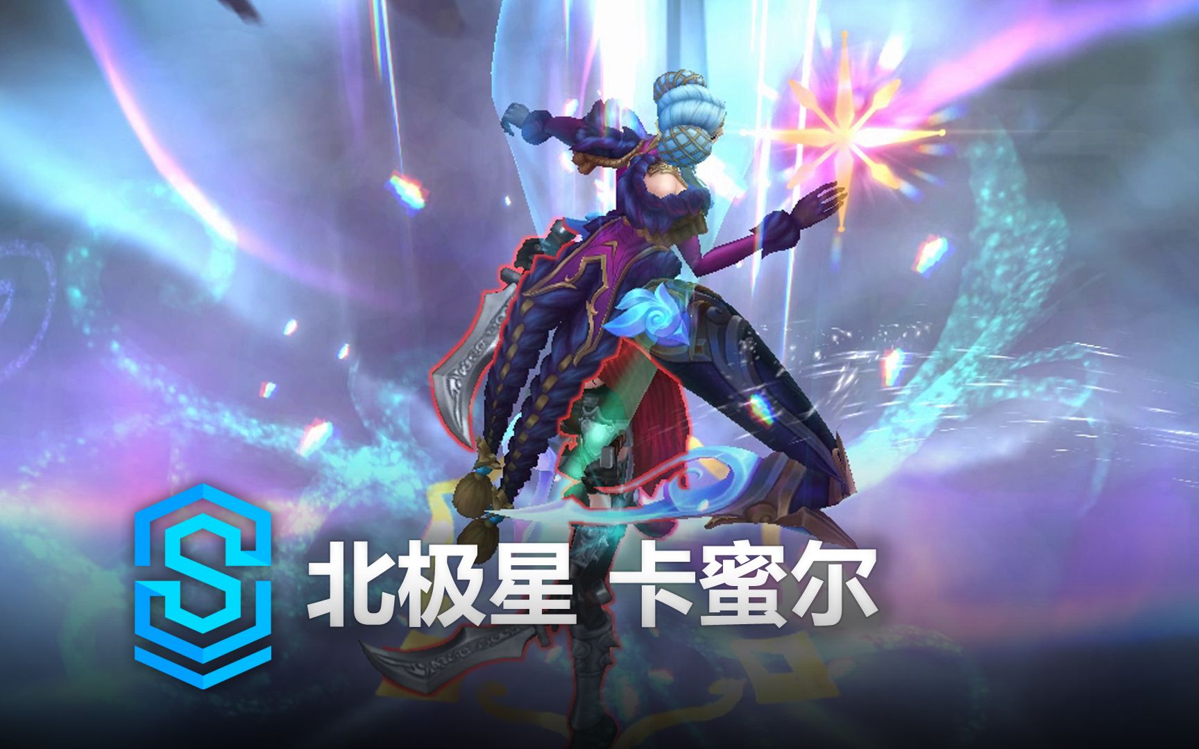 北极星 卡蜜尔 皮肤预览 - 英雄联盟 | winterblessed camille