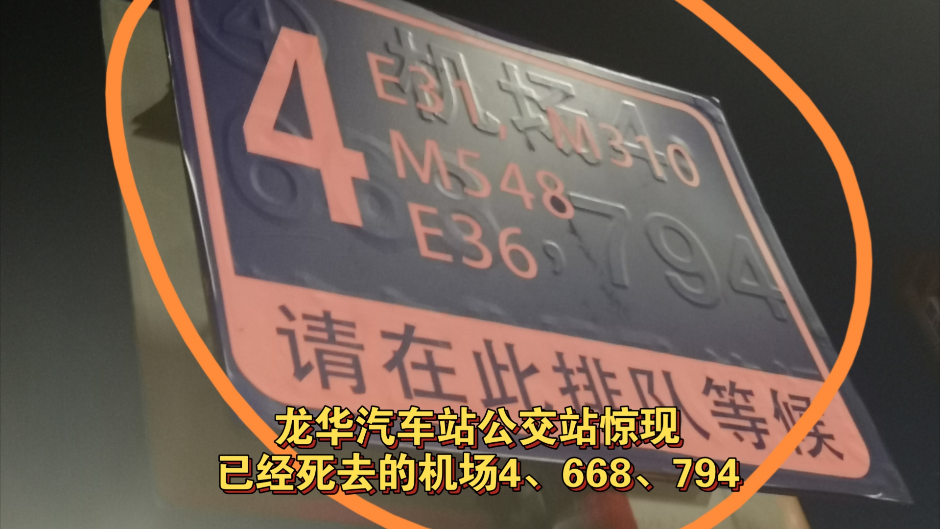 龙华汽车站公交站惊现已经死去的机场4、668、794哔哩哔哩bilibili