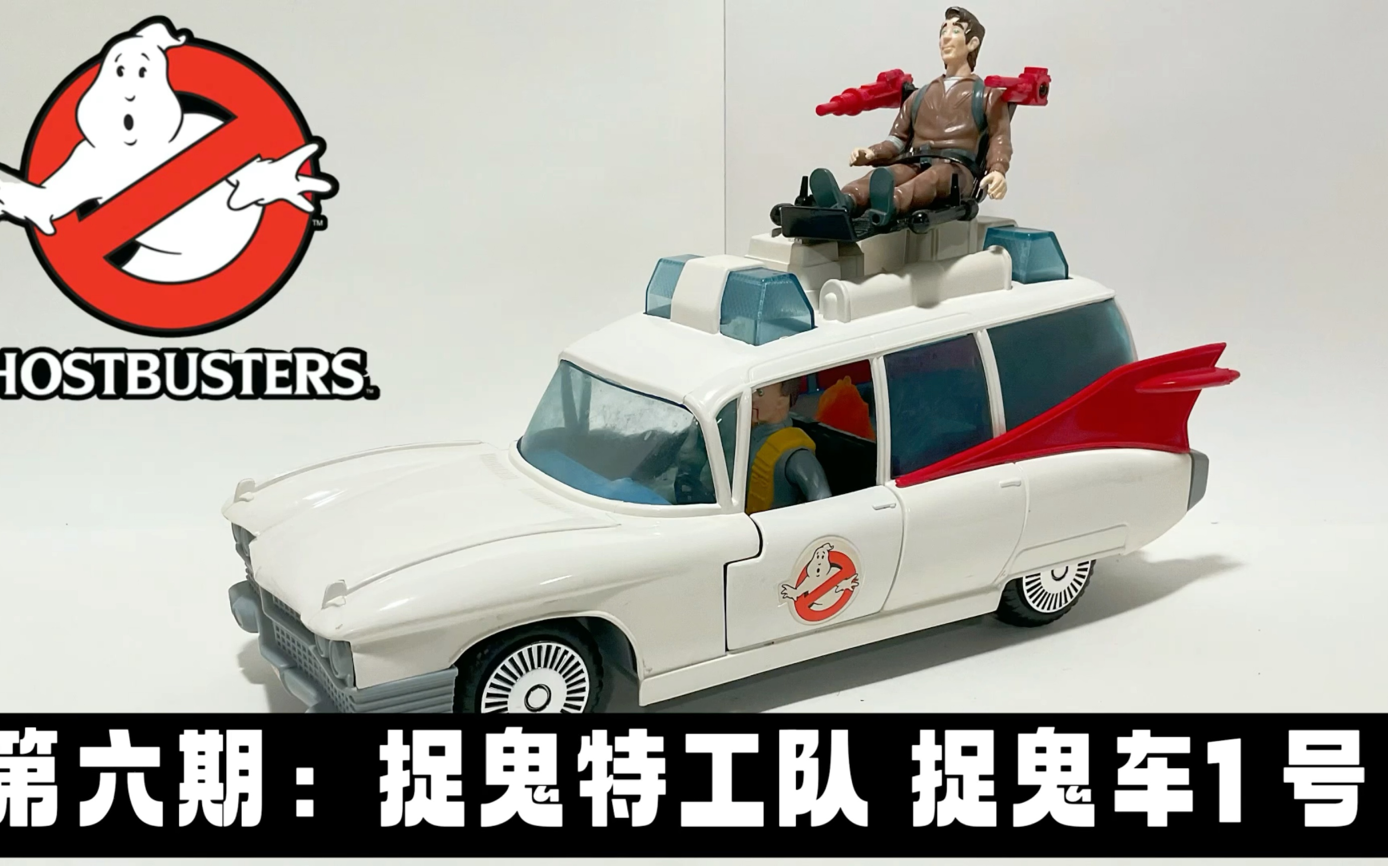 [图]第六期：美系周边 捉鬼特工队 捉鬼车1 号 The Original Ghost Buster Ecto 1 Kenner 1986 Review