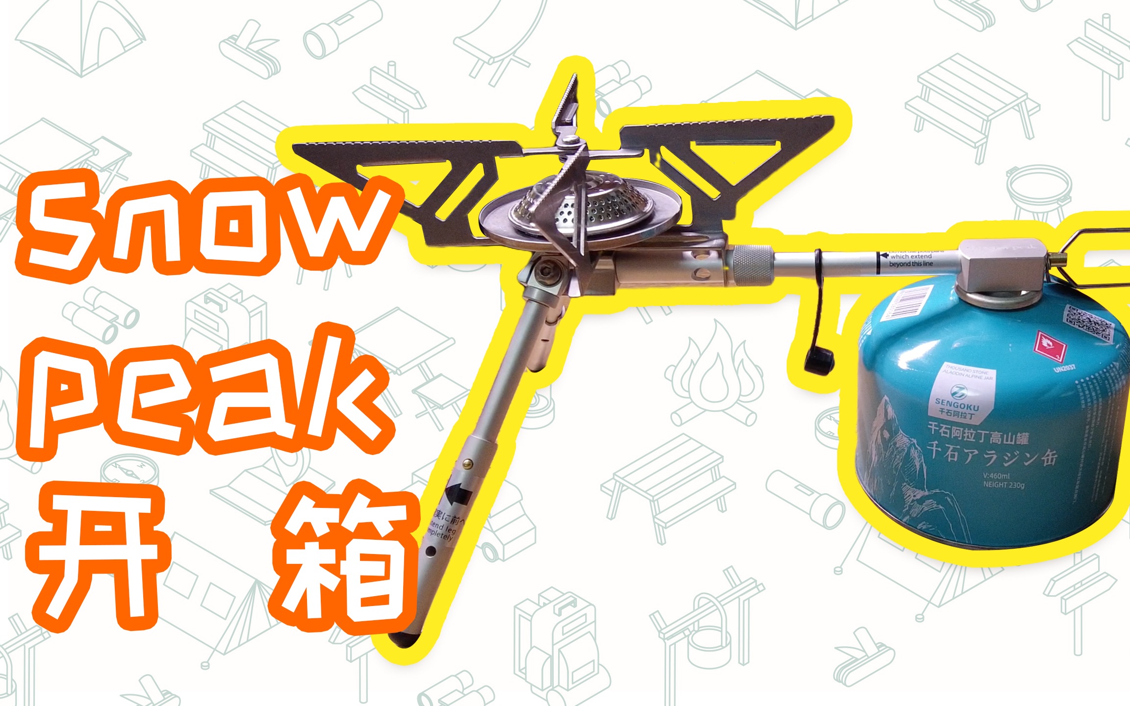 【露营装备分享】snowpeak gs370炉头开箱评测,网红品牌、明星同款,露营必备,你值得拥有.哔哩哔哩bilibili