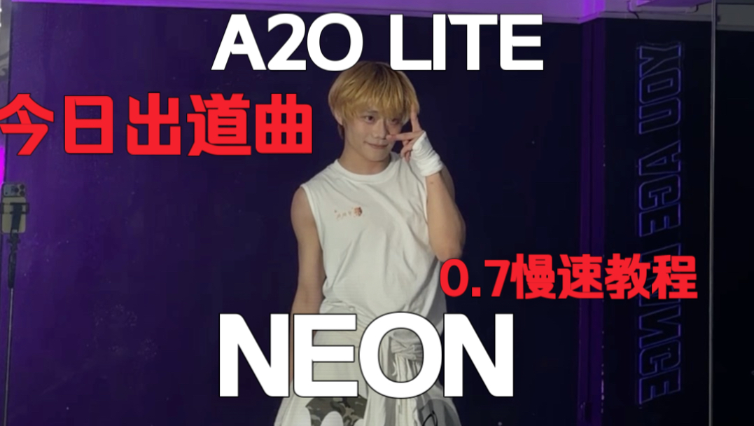 这个舞爽爆了！接生A2O LITE今日出道曲〈NEON〉副歌对镜+0.7慢速教程【dance｜梦帆帆】